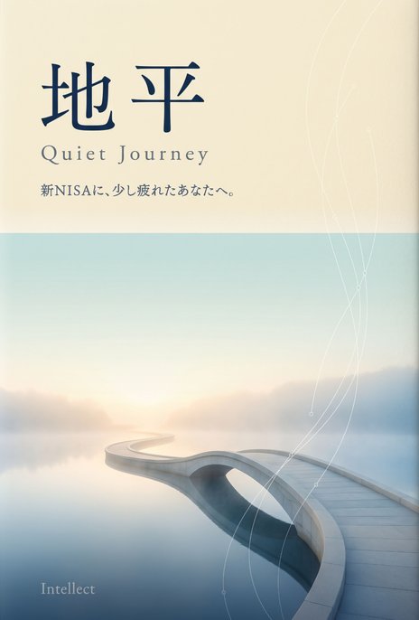 『地平 ― Quiet Journey』表紙